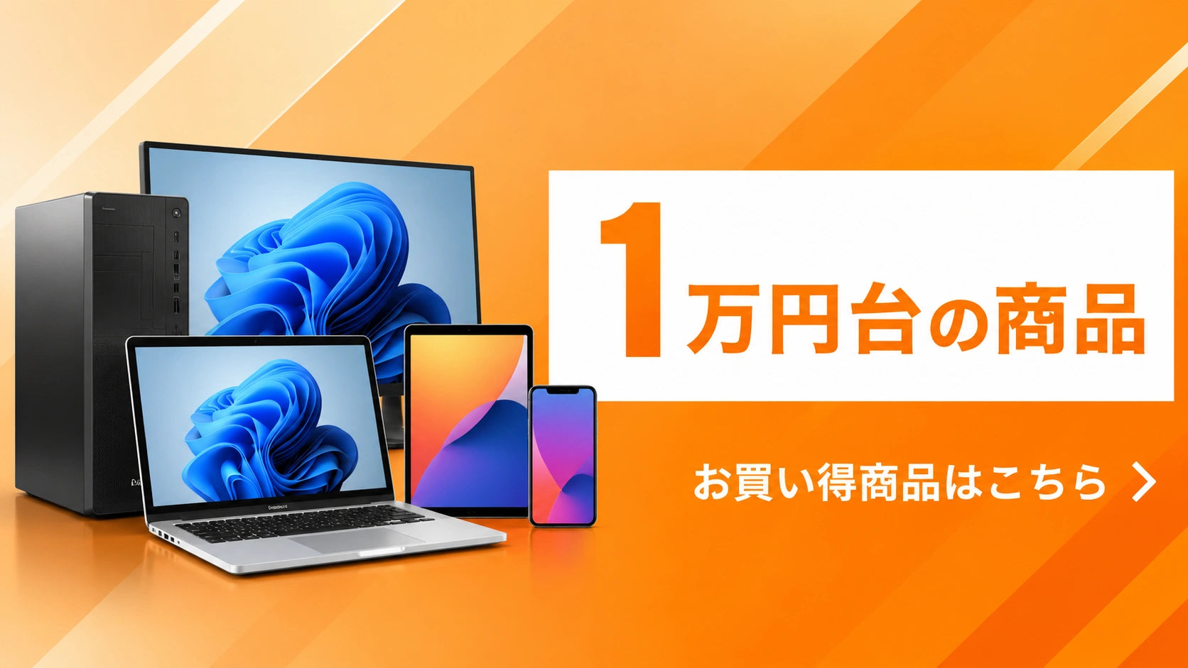 1万円台の商品|お買い得な中古PC・スマホ・タブレット