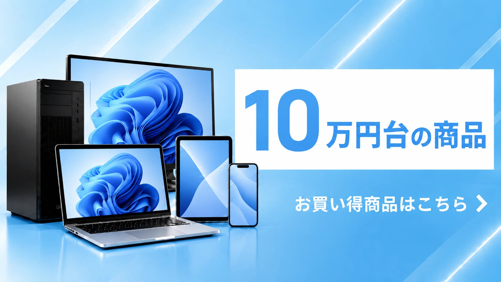 10万円台の商品|高性能な中古PC・スマホ・タブレット|PC STORE