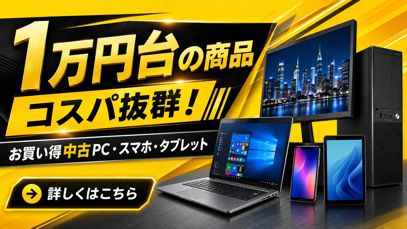 PC STOREの1万円台商品一覧。中古パソコン・スマートフォン・タブレットなど、価格を抑えてコスパの良い商品を探したい方におすすめです。