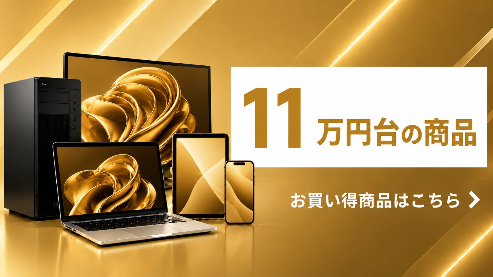 11万円台の商品|高性能な中古PC・スマホ・タブレット|PC STORE