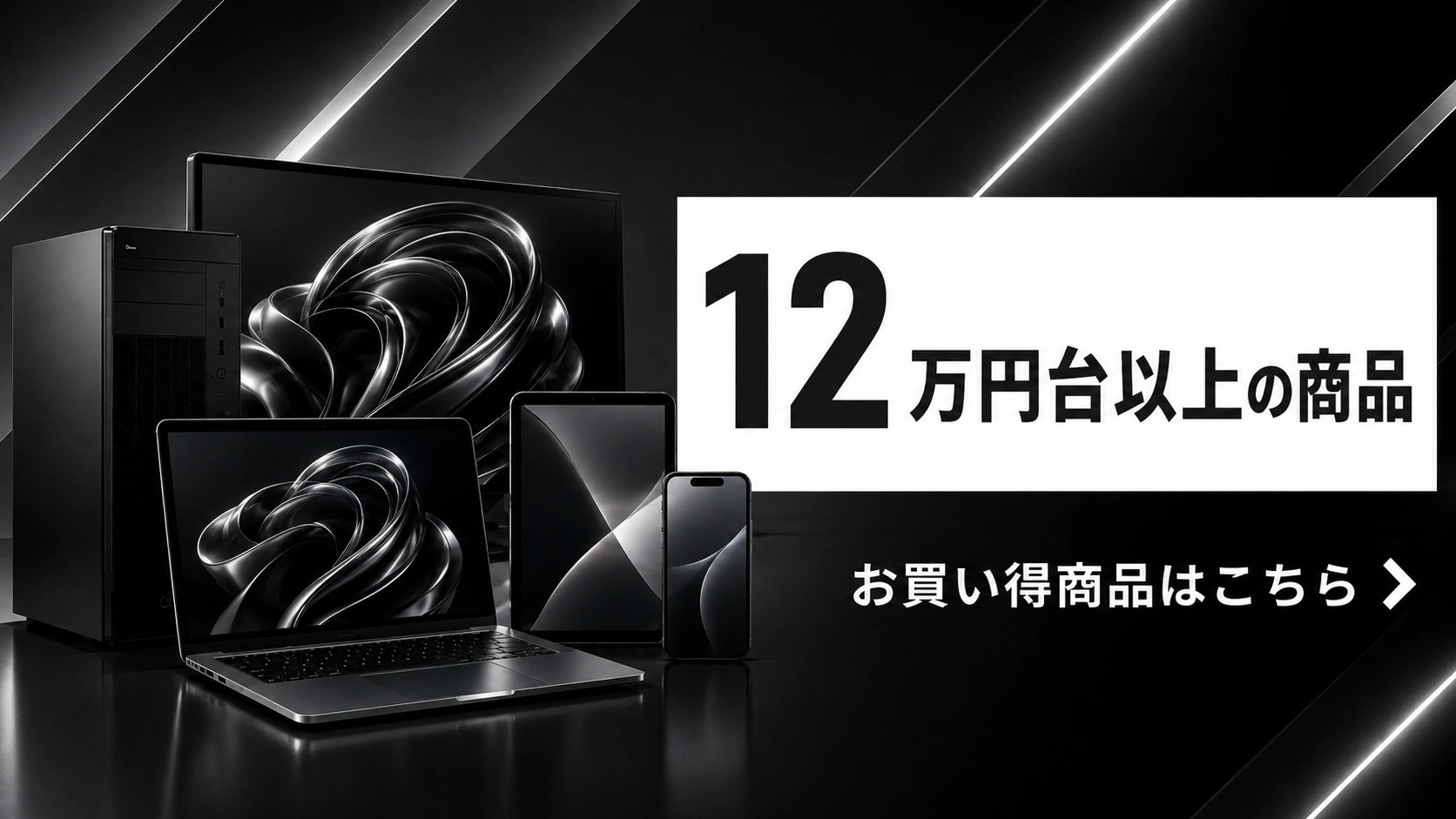 12万円台以上の商品|ハイスペック中古PC・スマホ・タブレット|PC STORE