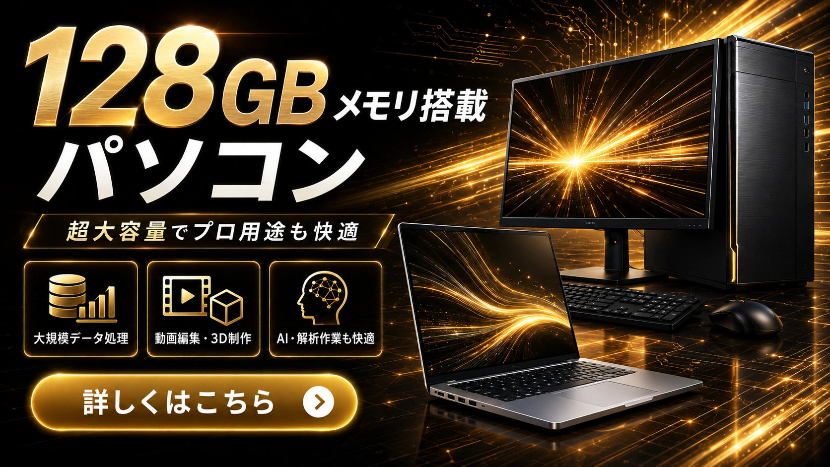 128GBメモリ搭載パソコンの一覧。仮想環境・大量データ処理・高度な編集作業など、専門業務向けの余裕あるPC環境を求める方におすすめです。