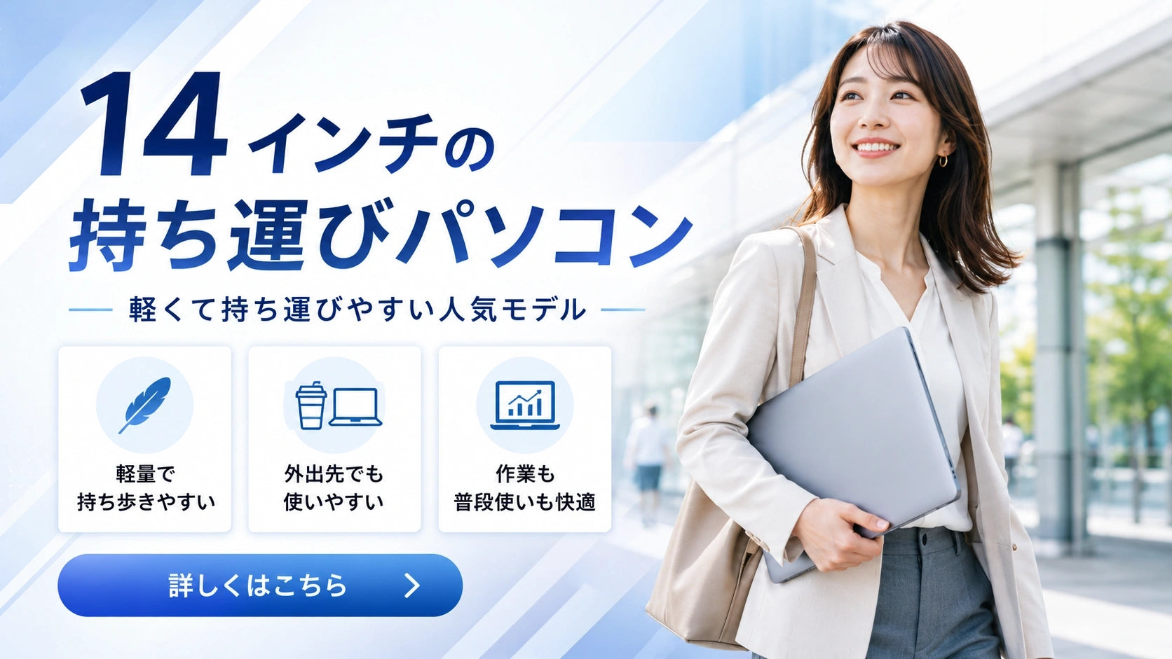 14インチの持ち運びパソコン一覧。携帯性と作業しやすい画面サイズを両立し、外出先や在宅勤務でも使いやすい一台を探したい方におすすめです。