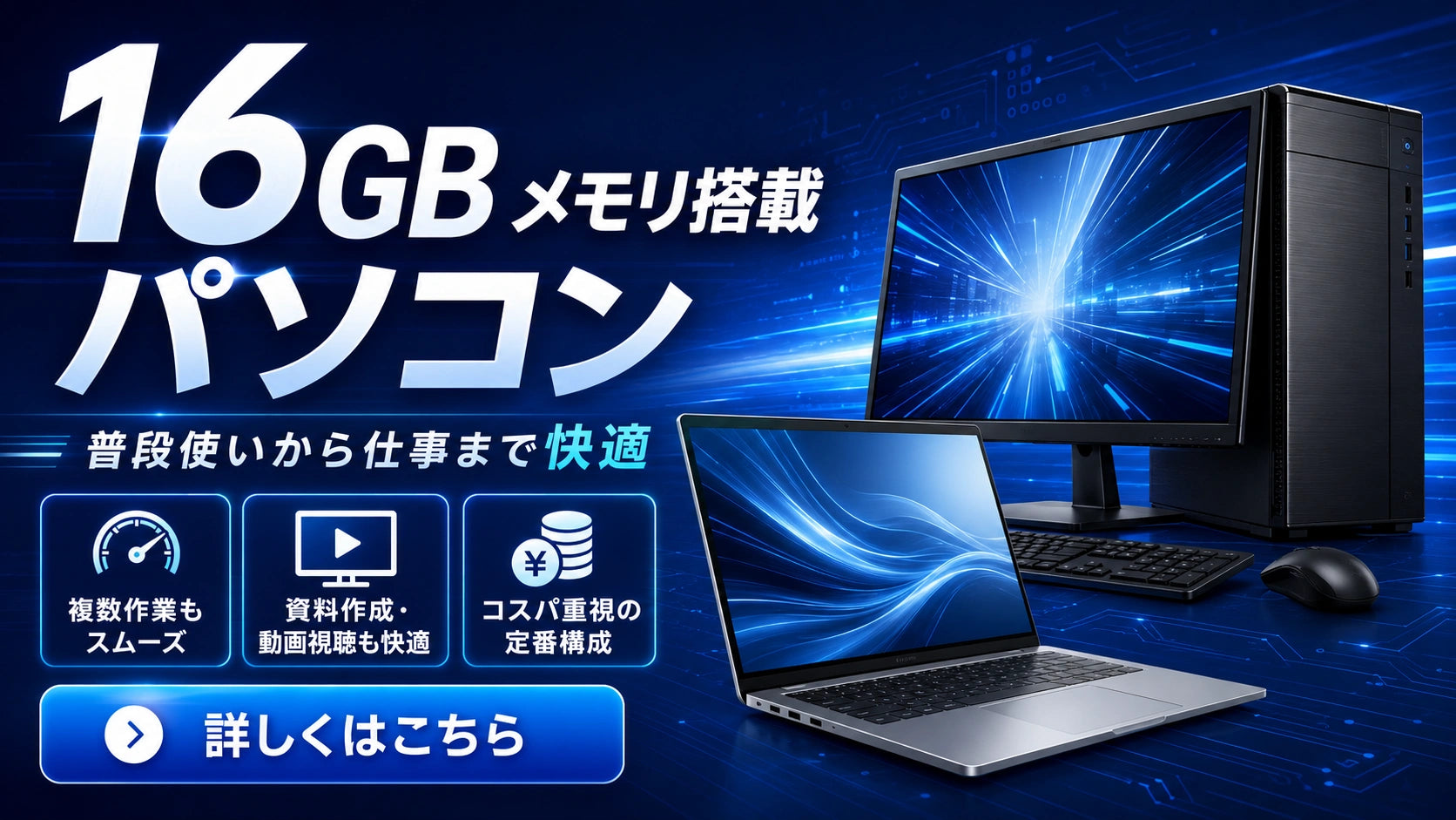 16GBメモリ搭載パソコンの一覧。複数アプリの同時利用やブラウザ作業も快適にし、仕事や普段使いで余裕を持って使いたい方におすすめです。