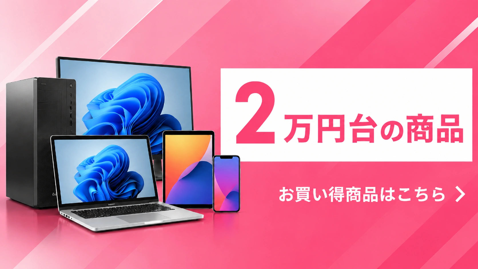 2万円台の商品|お買い得な中古PC・スマホ・タブレット|PC STORE