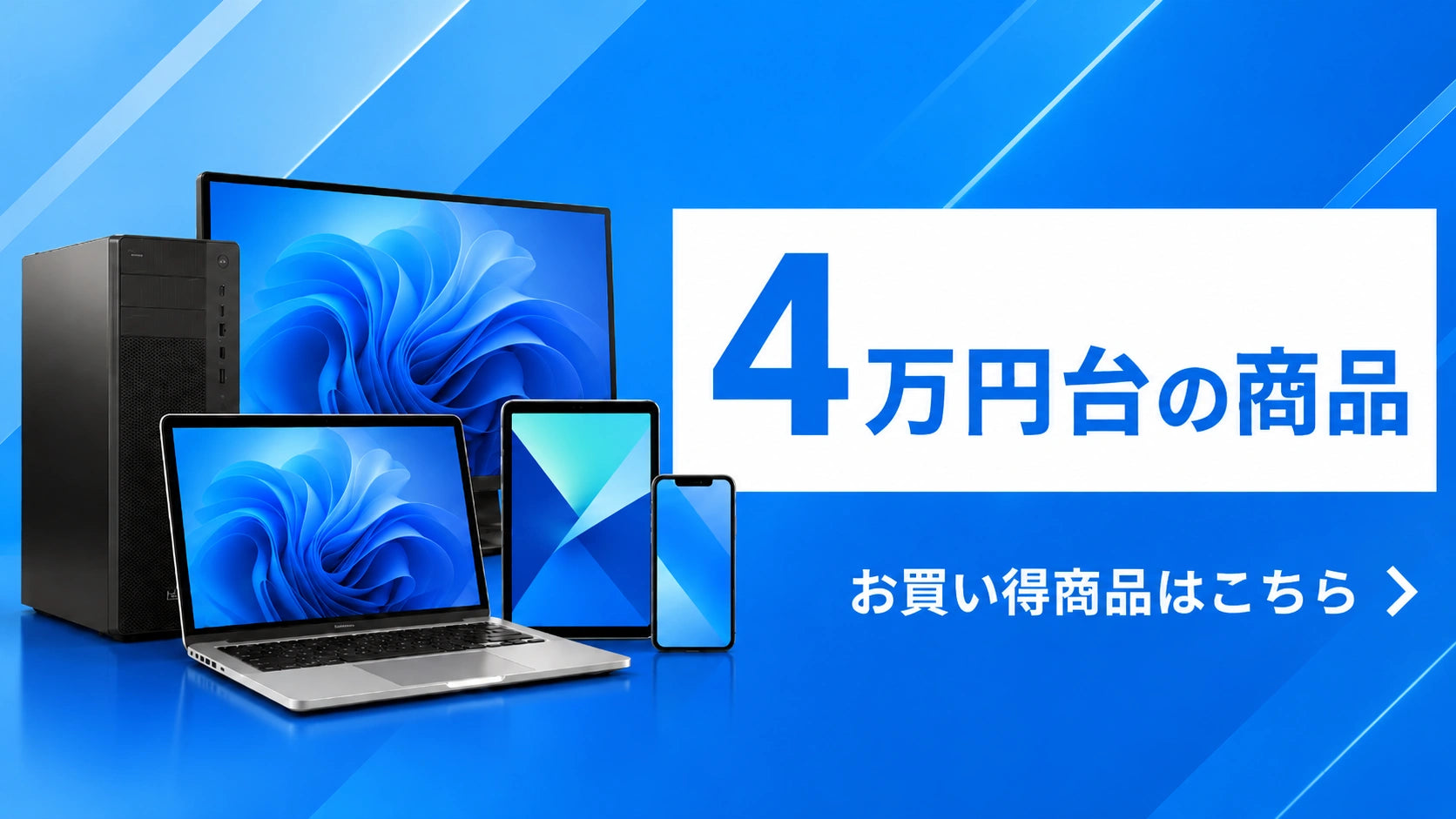 4万円台の商品|実用性で選べる中古PC・スマホ・タブレット|PC STORE
