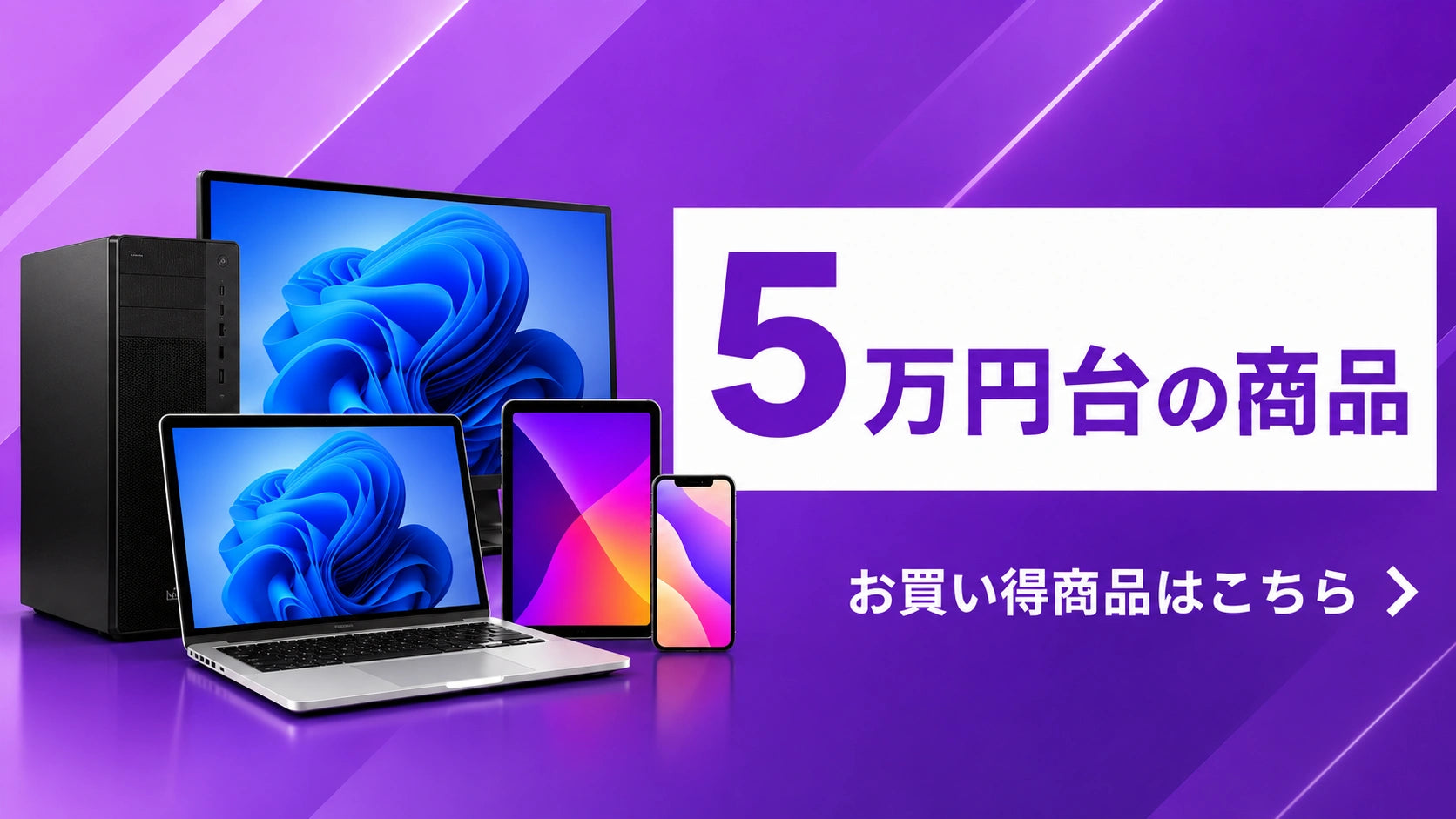 5万円台の商品|性能と価格で選べる中古PC・スマホ・タブレット|PC STORE