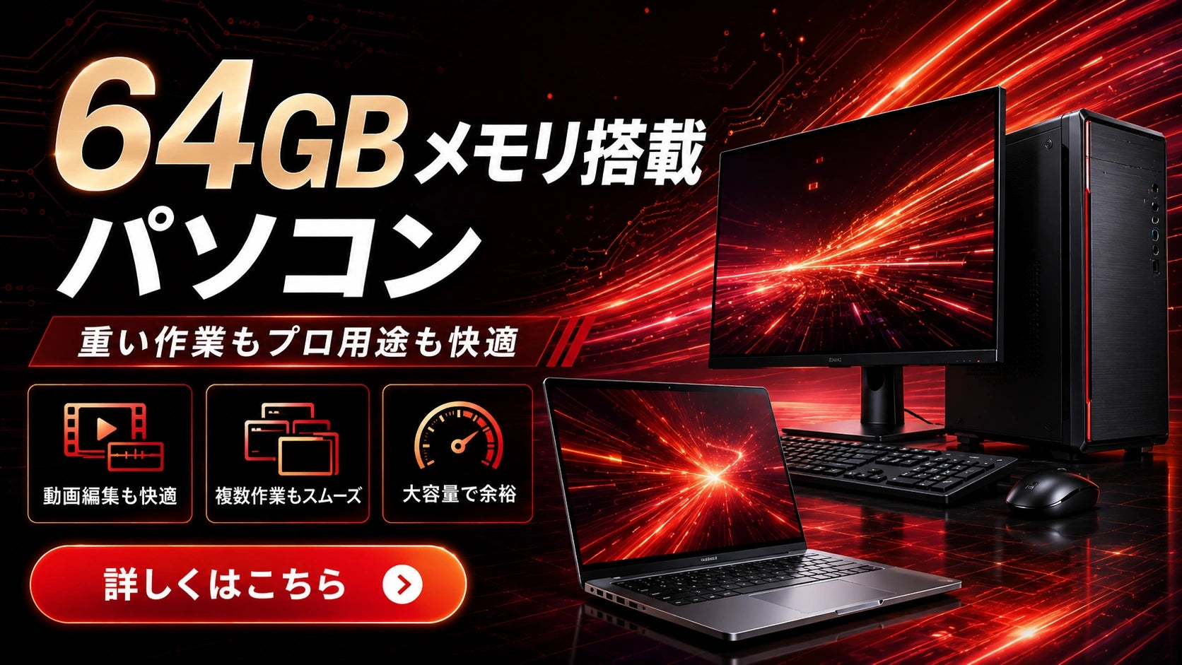 64GBメモリ搭載パソコンの一覧。動画編集や画像編集、大量データ処理など高負荷な作業にも対応し、余裕あるPC環境を求める方におすすめです。