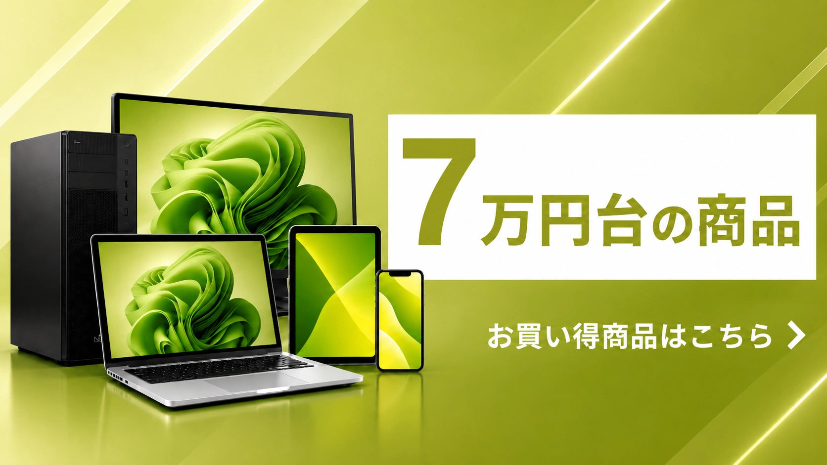 7万円台の商品|高性能な中古PC・スマホ・タブレット|PC STORE