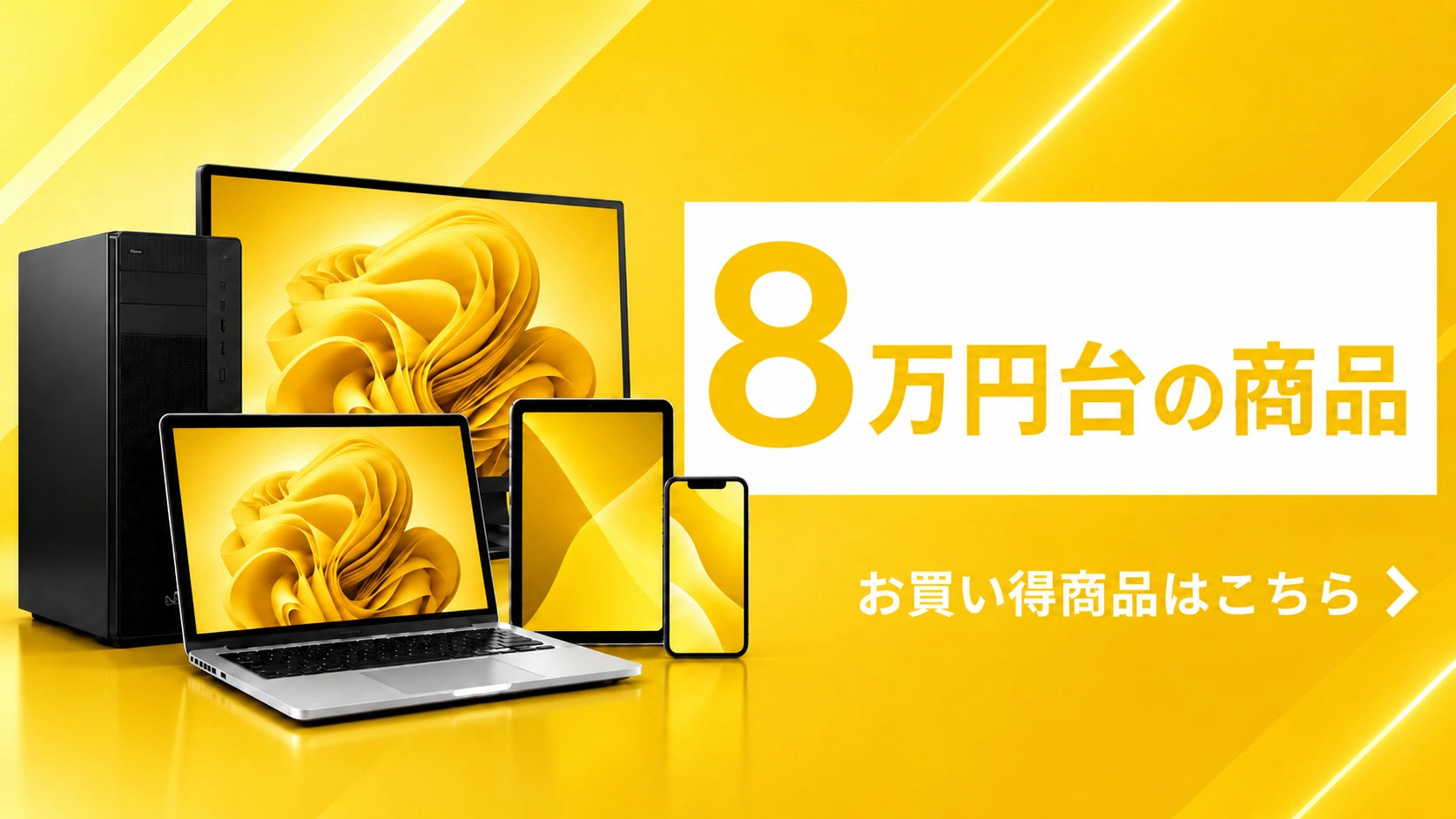 8万円台の商品|上位スペックの中古PC・スマホ・タブレット|PC STORE