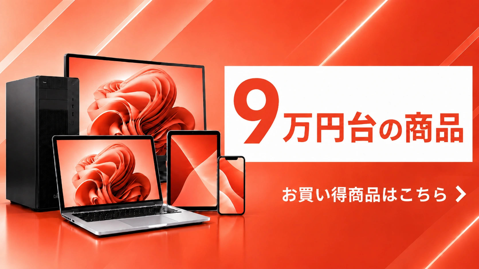 9万円台の商品|高性能モデルの中古PC・スマホ・タブレット|PC STORE