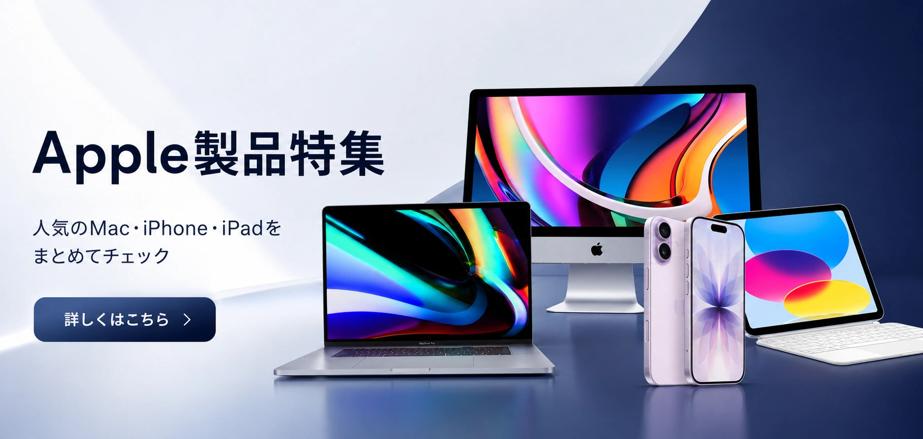 PC STOREのApple製品特集。iMac・MacBook・iPhone・iPadなど、デザイン性と使いやすさに優れたApple製品をお得に探したい方におすすめです。