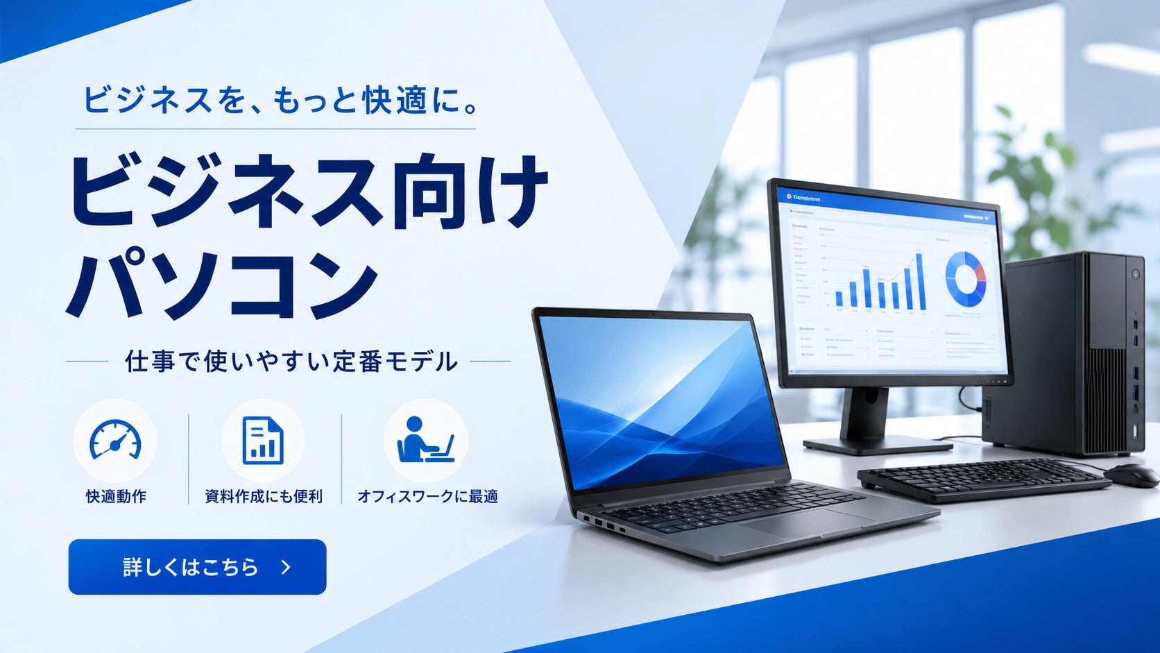 ビジネス向けパソコンの一覧。事務作業・資料作成・在宅勤務・オンライン会議など、仕事用に使いやすい一台を探したい方におすすめです。