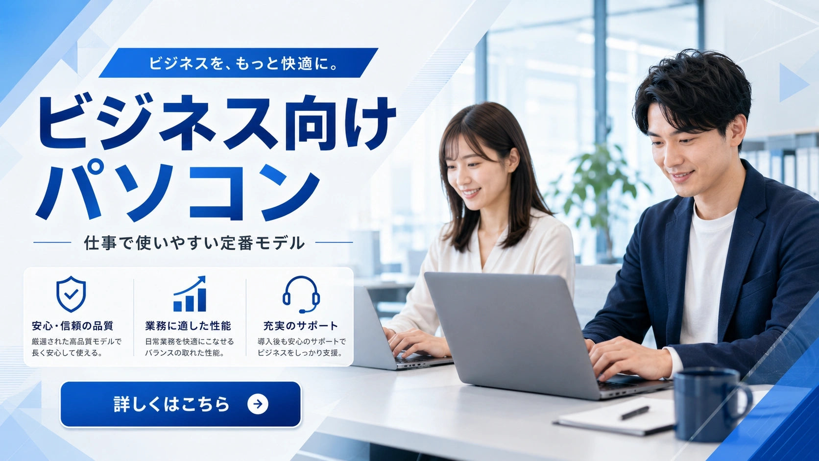 ビジネス向けパソコンの一覧。事務作業・資料作成・在宅勤務・オンライン会議など、仕事用に使いやすい一台を探したい方におすすめです。