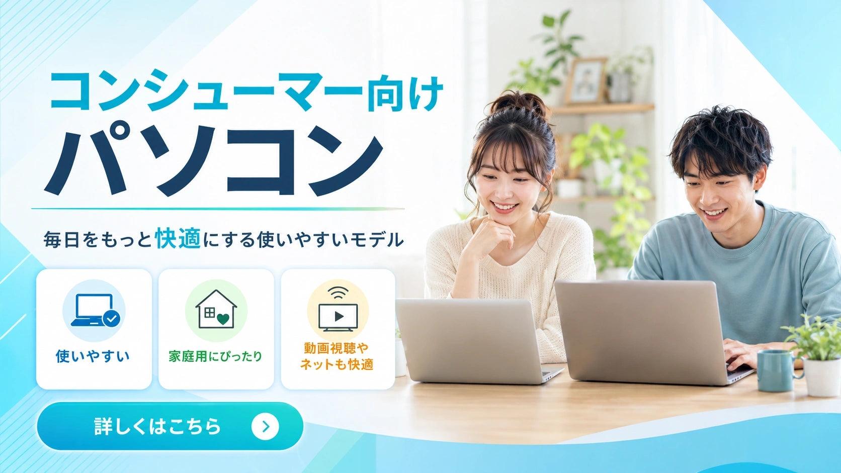 コンシューマー向けパソコンの一覧。ネット検索・動画視聴・写真整理・学習など、家庭や個人利用で使いやすい一台を探したい方におすすめです。