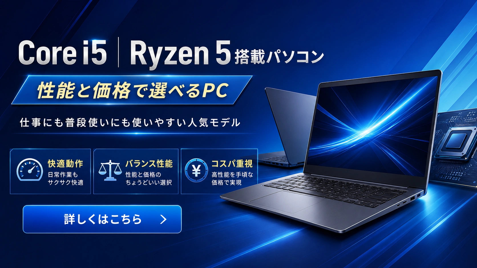 Core i5・Ryzen 5搭載パソコンの一覧。仕事・学習・日常利用に使いやすい性能を備えた、コスパの良い一台を探したい方におすすめです。