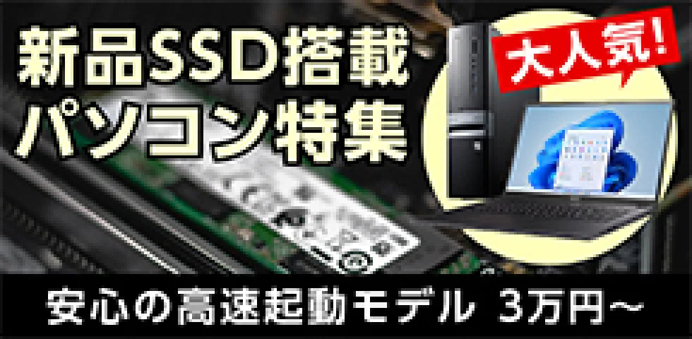 新品SSD搭載 パソコン特集