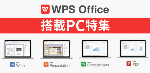 WPS Office搭載PC特集