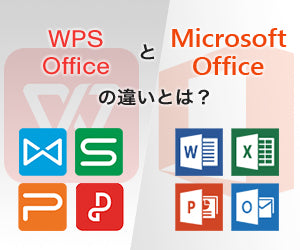 WPS OfficeとMicrosoft Officeの違いとは？
