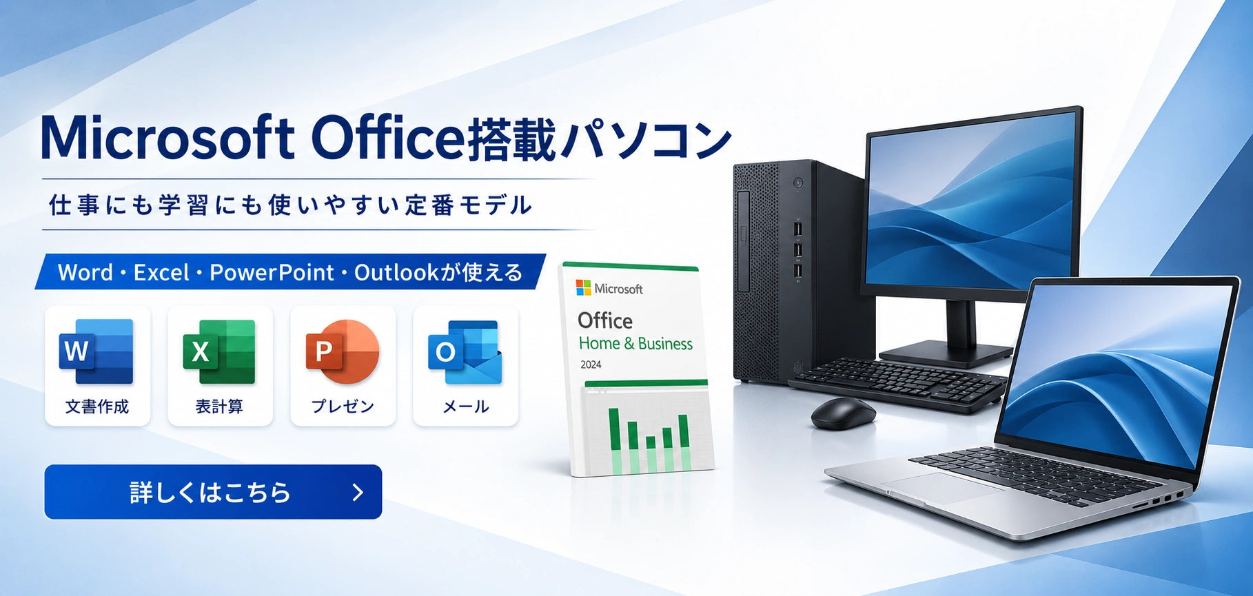 Microsoft Office搭載パソコン一覧。Word・Excel・PowerPointなどを使える、仕事や学習用のOffice付きPCを探したい方におすすめです。