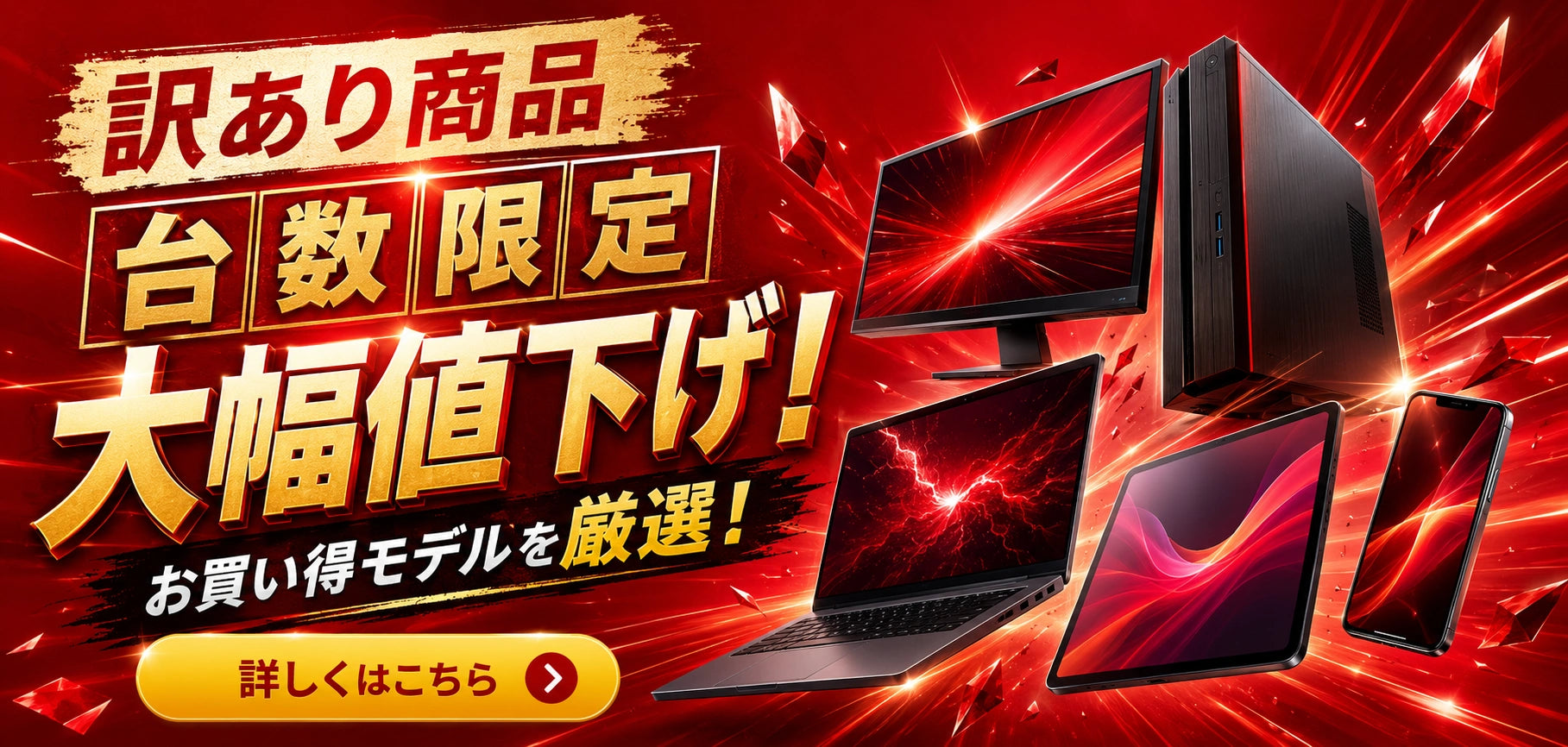 PC STOREの訳あり商品一覧。外観キズや状態理由を理解した上で、台数限定・大幅値下げのお得な中古PCやスマホ、タブレットを探したい方におすすめです。
