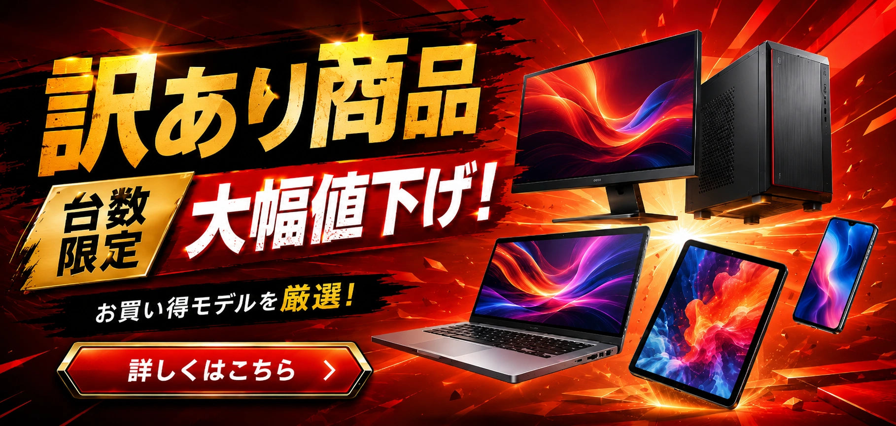 PC STOREの訳あり商品一覧。外観キズや状態理由を理解した上で、台数限定・大幅値下げのお得な中古PCやスマホ、タブレットを探したい方におすすめです。