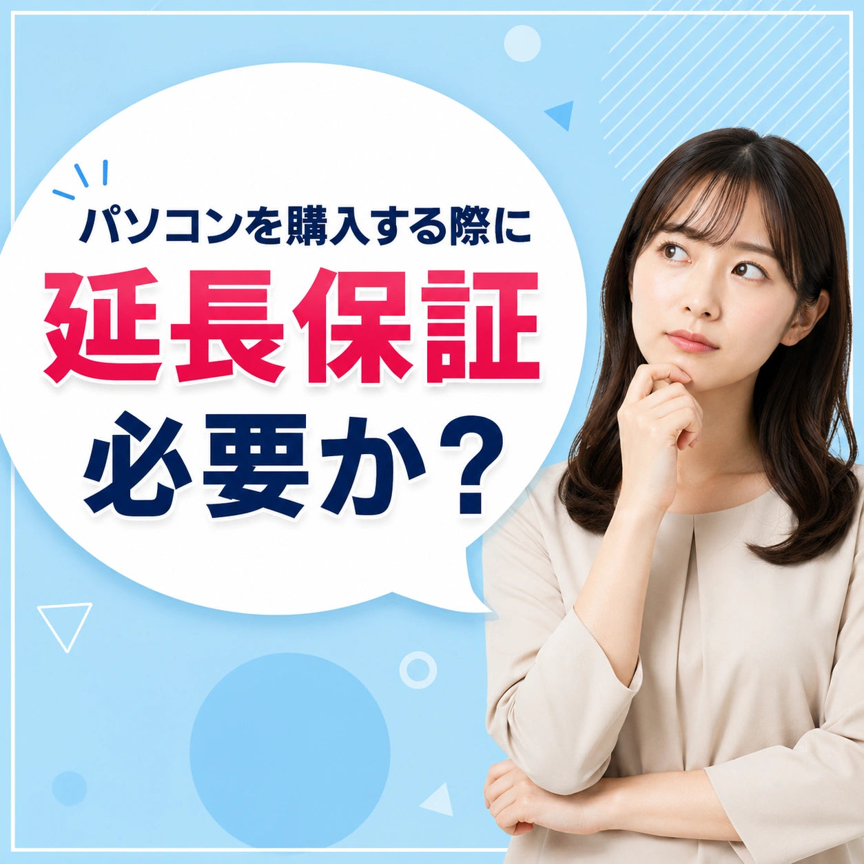 パソコンを購入する際に延長保証必要か?