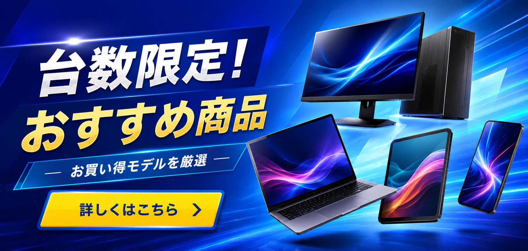 PC STOREのおすすめ商品一覧。デスクトップパソコン・ノートパソコン・スマートフォン・タブレットなど、価格や性能のバランスが良い商品を探したい方におすすめです。