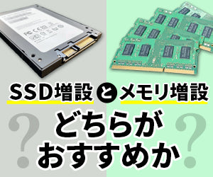 SSD増設とメモリ増設どちらがおすすめか