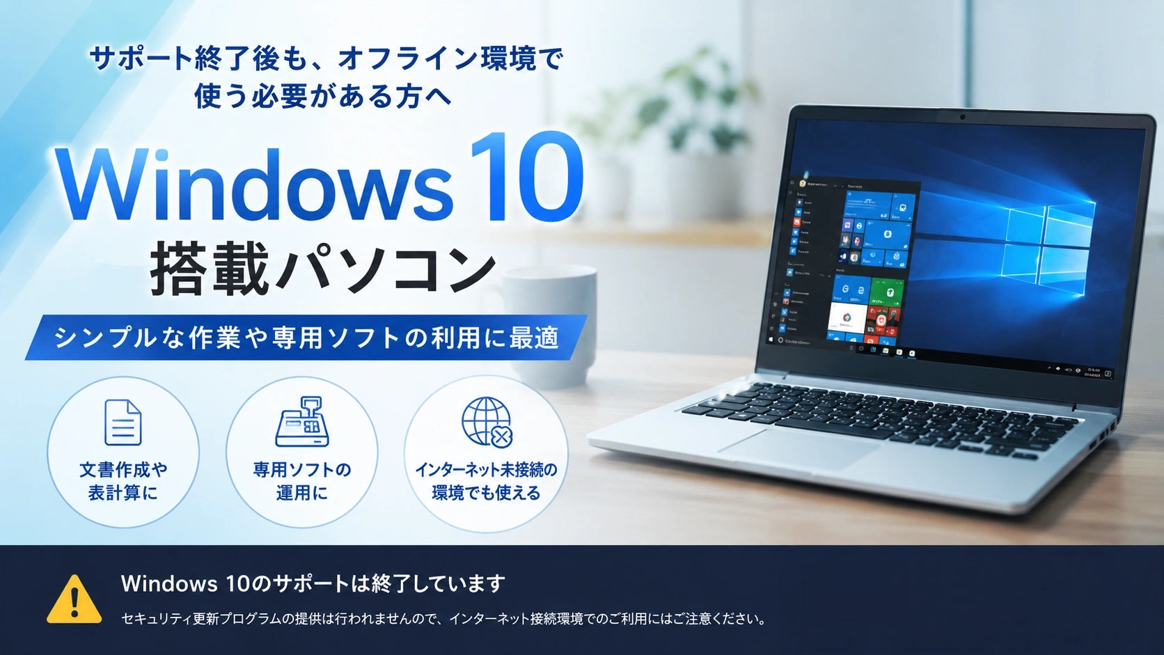 Windows10搭載パソコンの一覧。サポート終了後も、オフライン環境や専用ソフト利用など必要な用途を理解した上で選びたい方におすすめです。