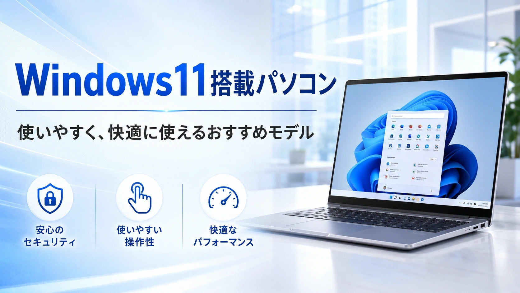 Windows11搭載パソコンの一覧。ノートパソコンやデスクトップパソコンなど、仕事・学習・日常利用に使いやすい一台をお得に探せます。