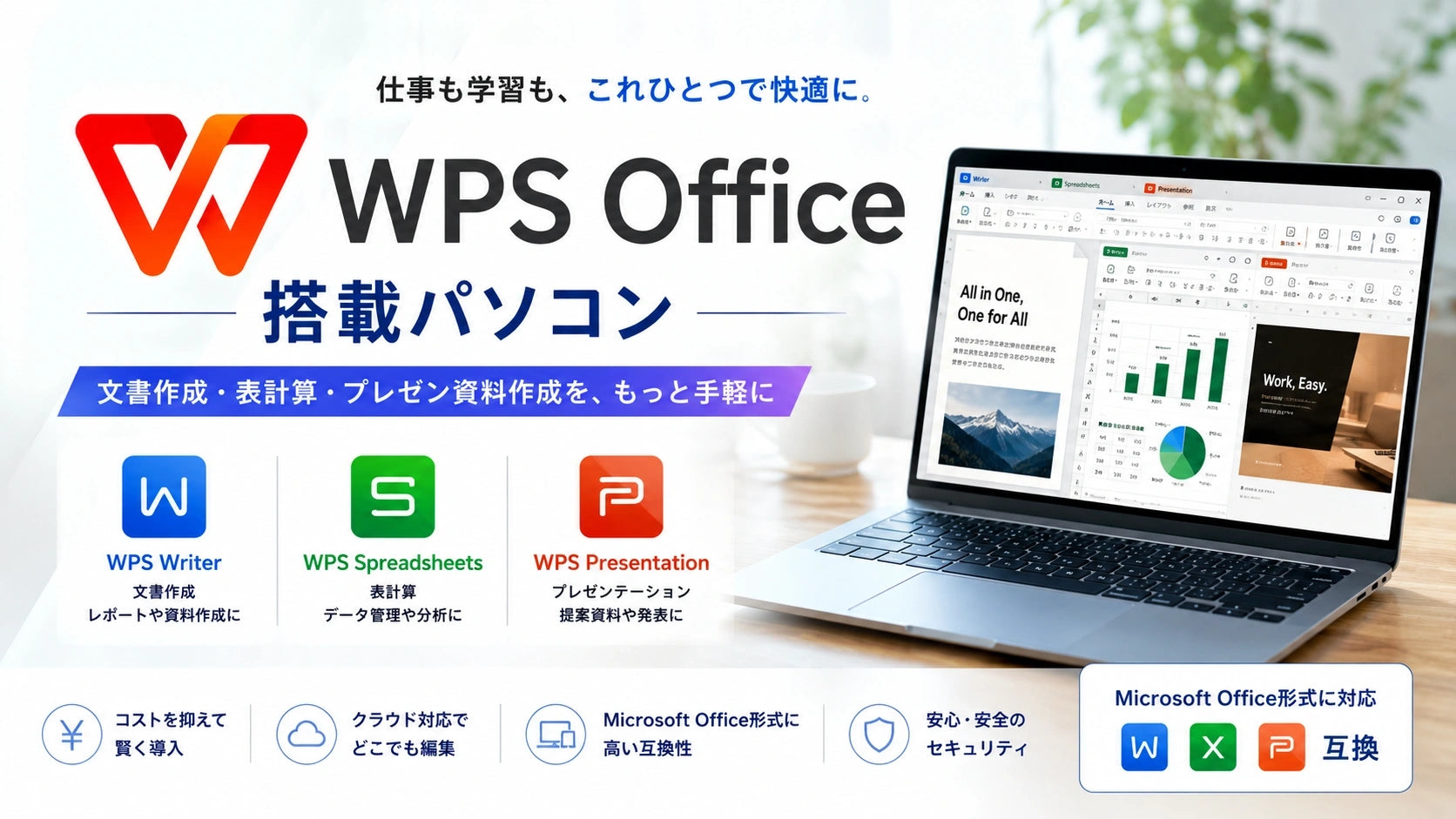 WPS Office搭載パソコンの一覧。文書作成・表計算・プレゼン資料作成に使える、Office互換ソフト付きPCを探したい方におすすめです。